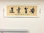 安贫乐道 杨克东书法 鸿鹄