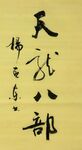 天龙八部 杨克东书法 鸿鹄