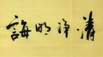 清净明诲 杨克东书法 鸿鹄