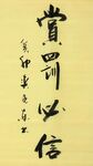 赏罚必信 杨克东书法 鸿鹄