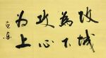 攻城为下 杨克东书法 鸿鹄