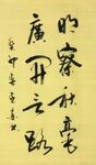 明察秋毫 杨克东书法 鸿鹄