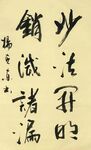 妙法开明 杨克东书法 鸿鹄