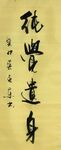 纯觉遗身 杨克东书法 鸿鹄