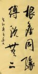 根尘同源 杨克东书法 鸿鹄