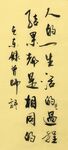 人的一生 杨克东书法 鸿鹄