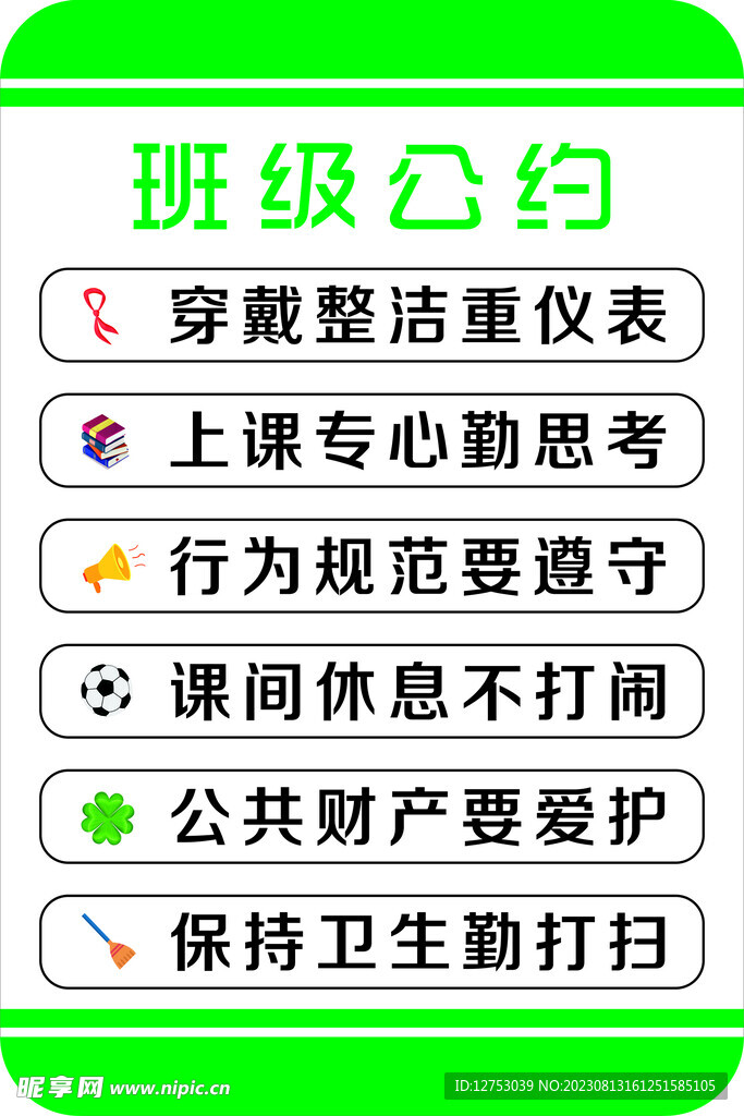 班级公约