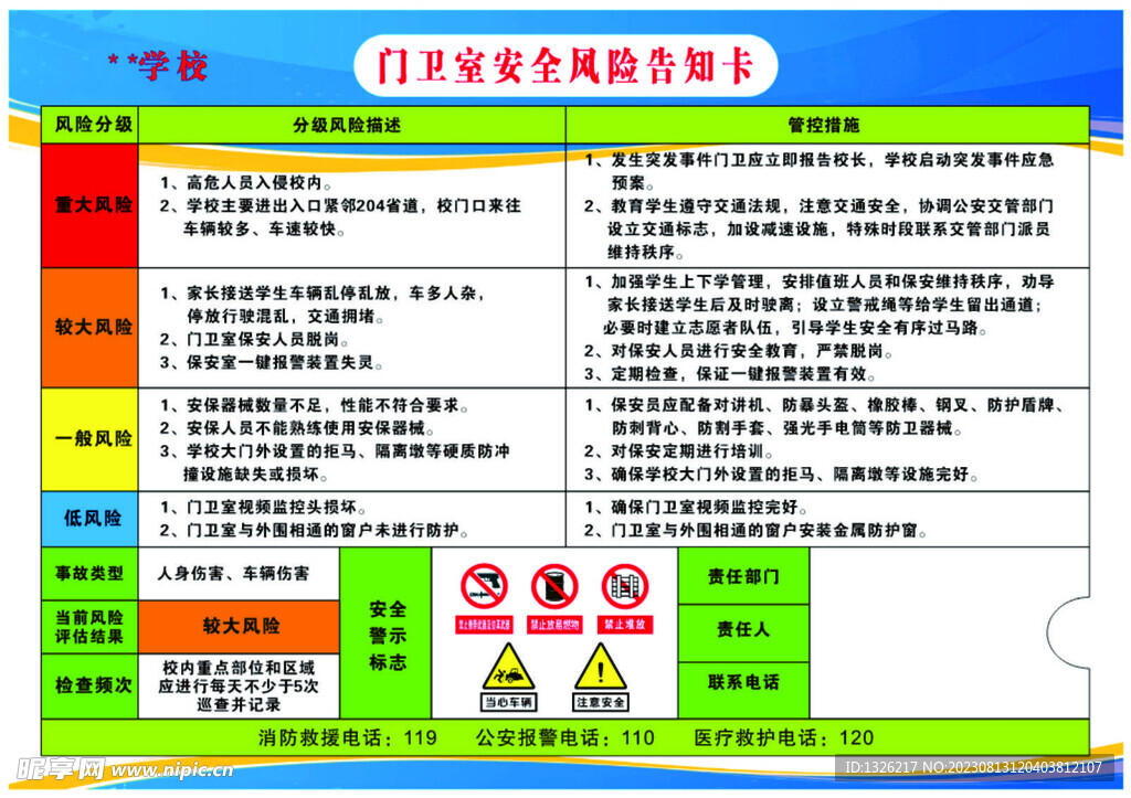 学校风险告知卡