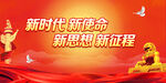 新时代新使命新思想新征程