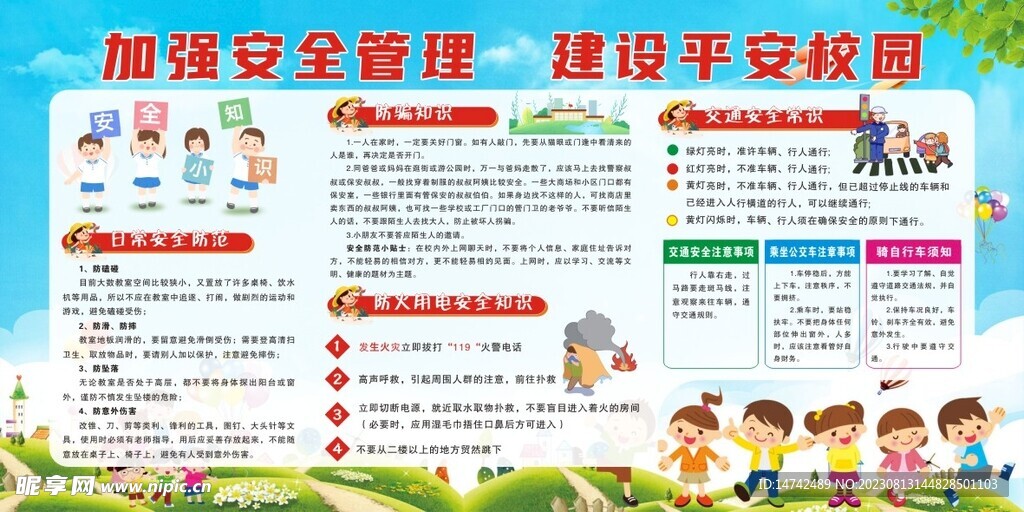 平安校园