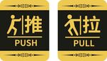 推拉
