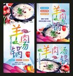 羊肉汤锅 宣传海报