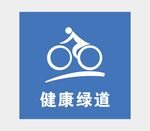 绿道