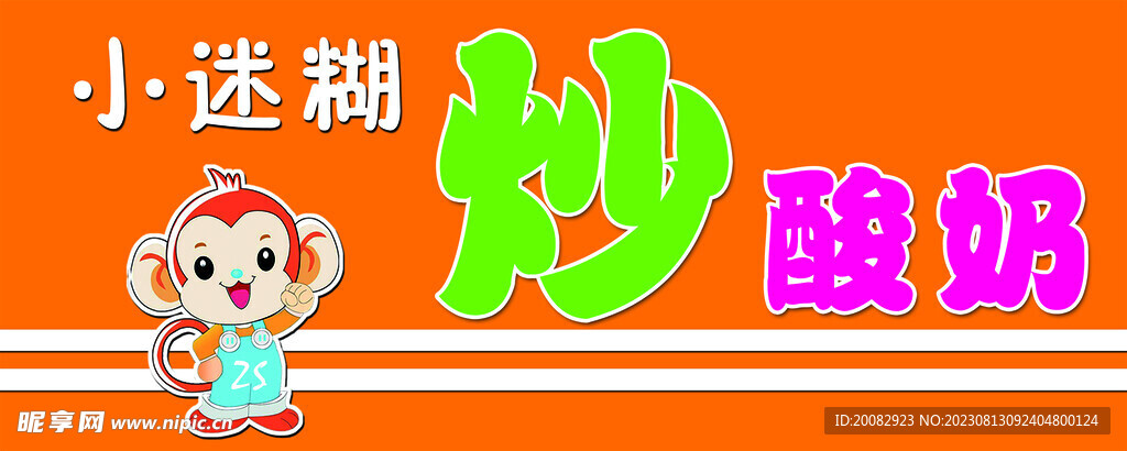 炒酸奶