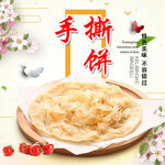 手撕饼