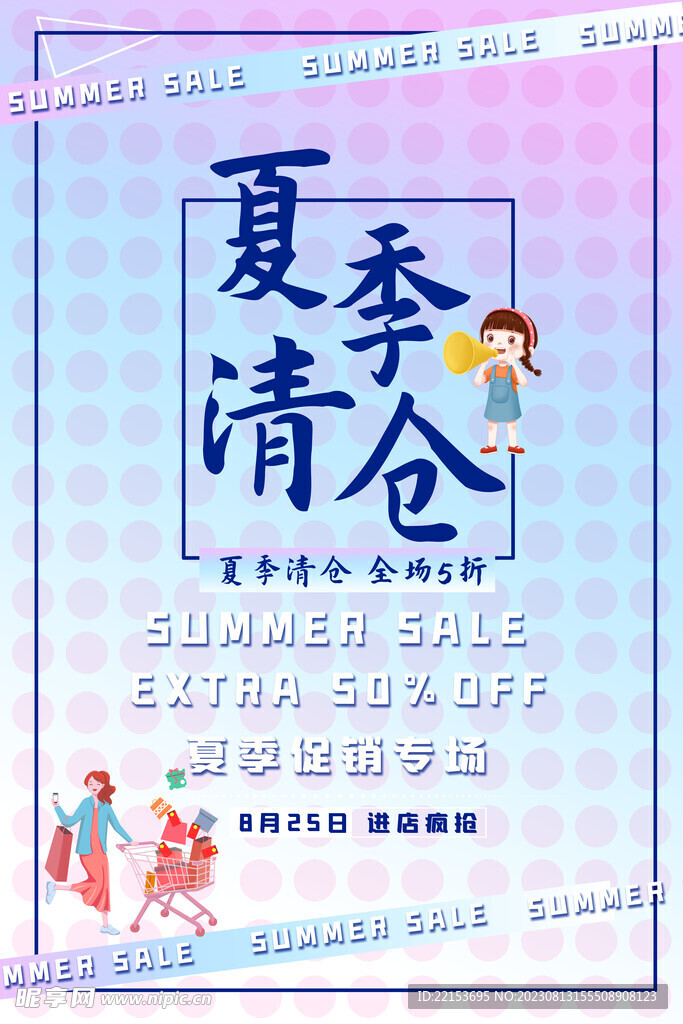 夏季清仓