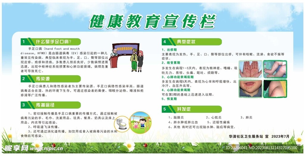 手足口健康教育宣传