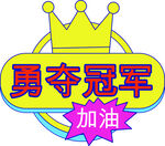 校园运动会拍照道具