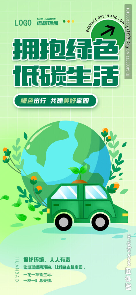 低碳环保绿色节能发展宣传海报