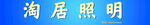 淘居照明