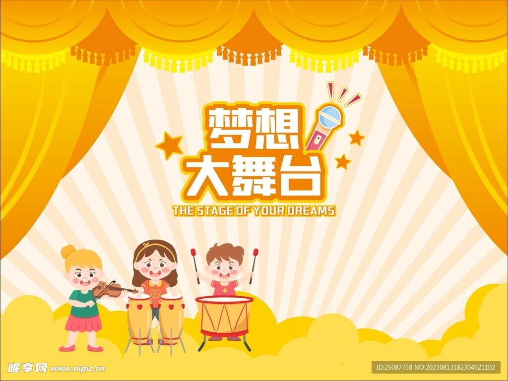 梦想大舞台