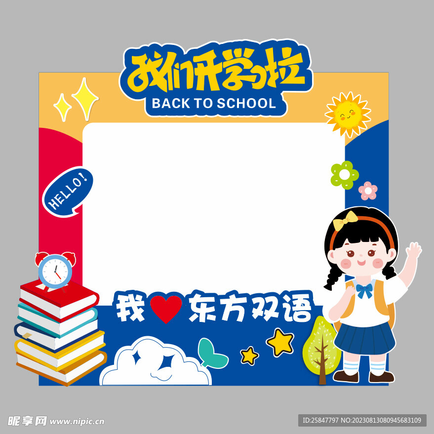 我们开学啦