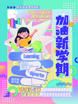 加油开学季
