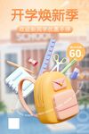 开学焕新季 