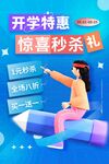  开学季秒杀 