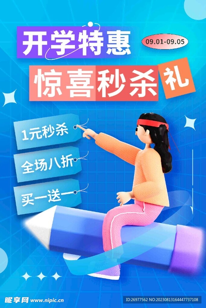  开学季秒杀 