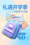 礼遇开学季 