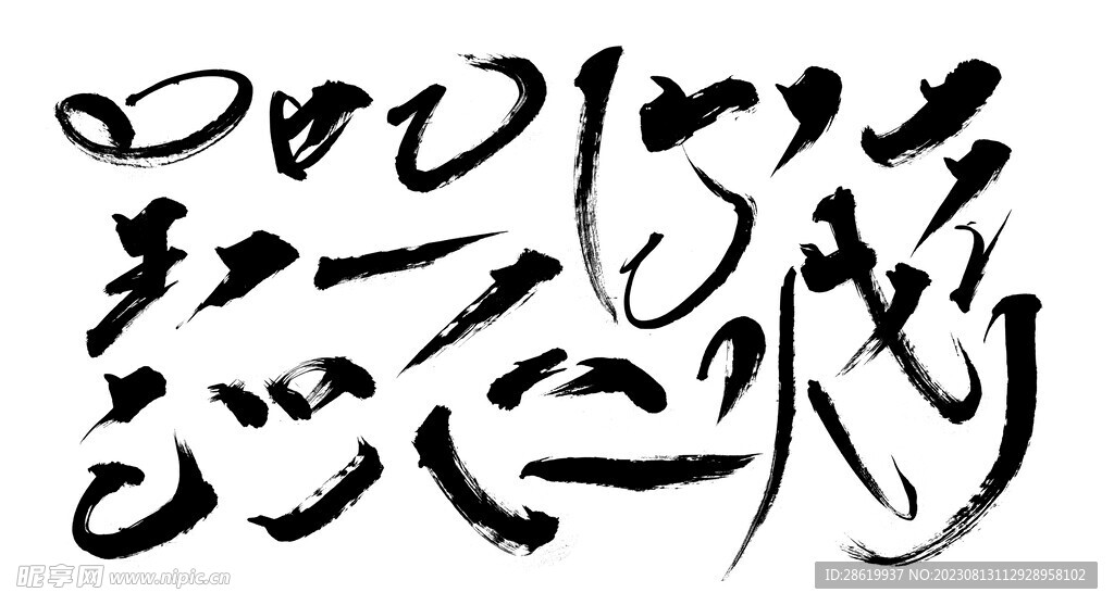 笔画