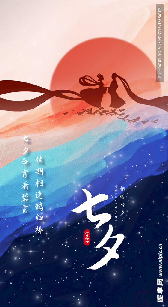 七夕海报