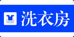 洗衣房