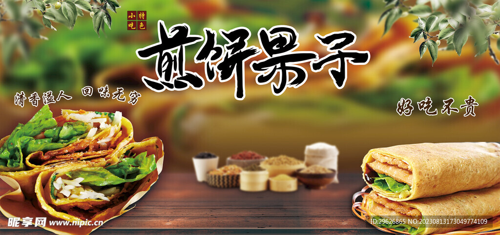 煎饼果子