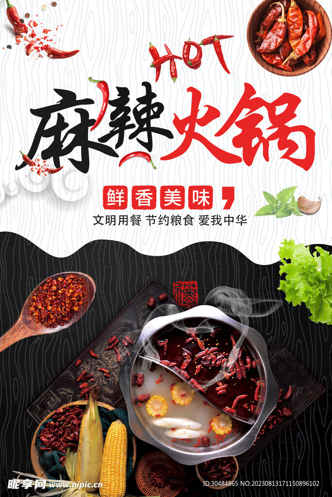 麻辣火锅海报