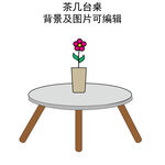 茶几