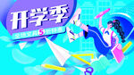开学季 