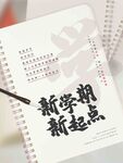 新学期  新起点