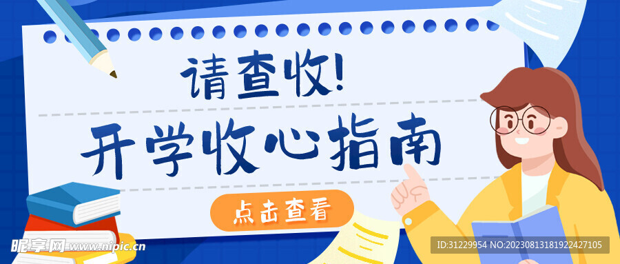 开学收心指南