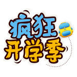  开学季 