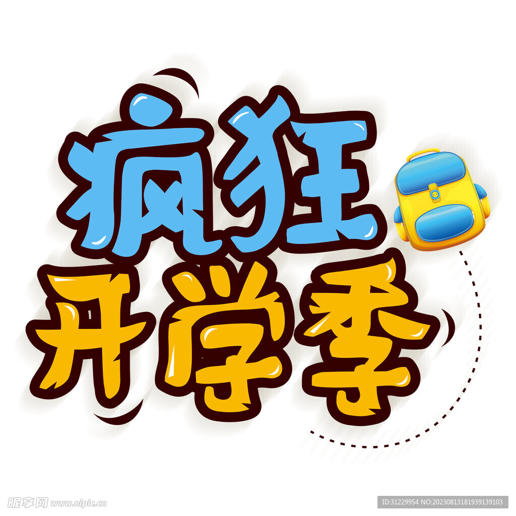  开学季 