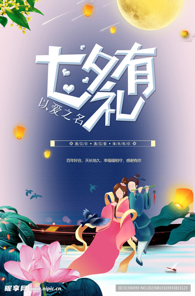 七夕海报