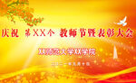 教师节表彰