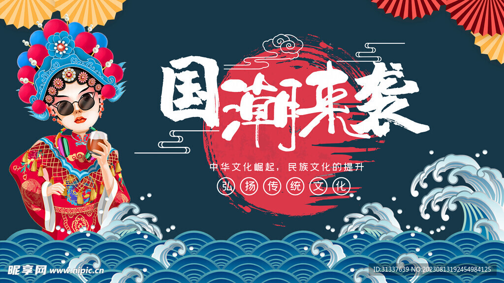 国潮 