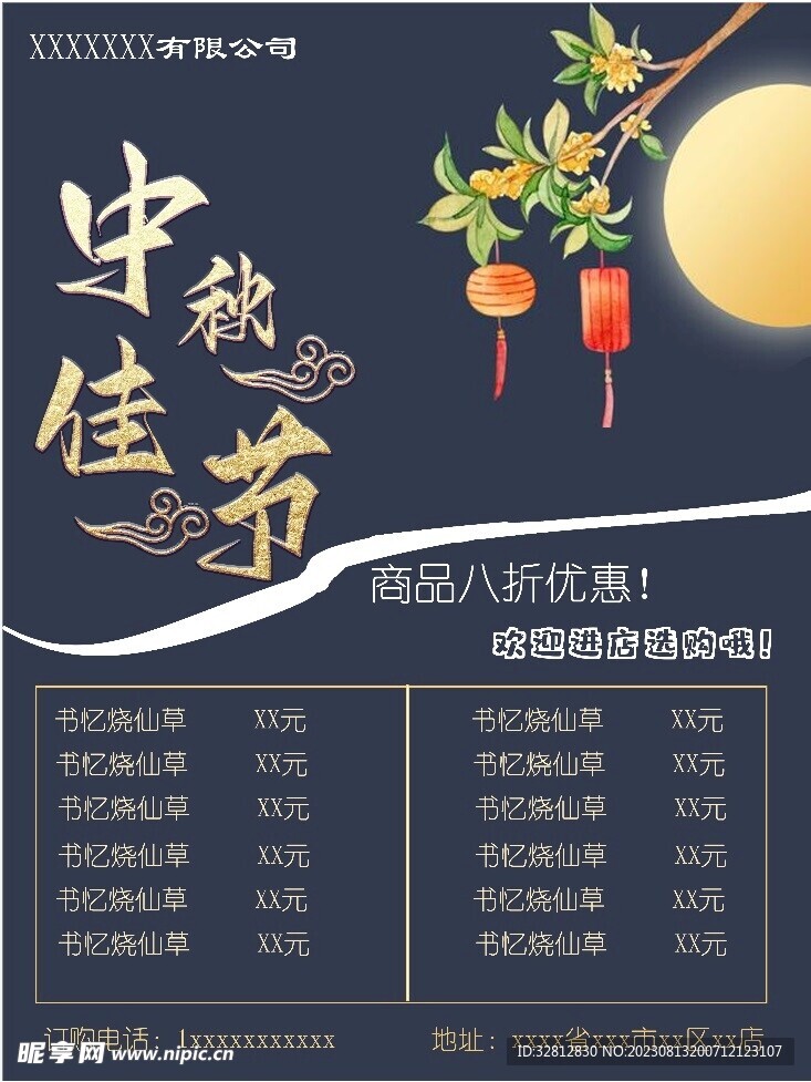 中秋宣传海报