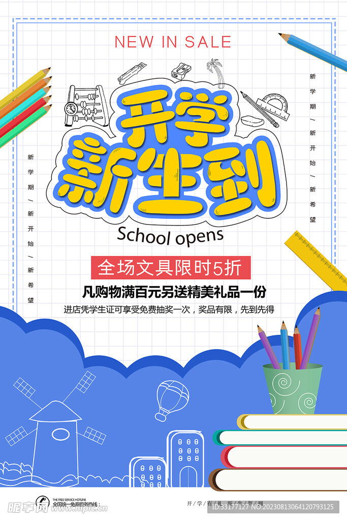 开学促销海报