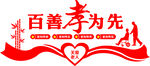 百善孝为先