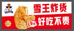 雪王炸货