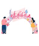 异形拱门